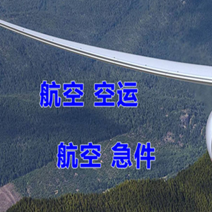 天府机场托运快递-选东方航空和上海航空